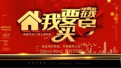 原创金色线上买房广告促销展板