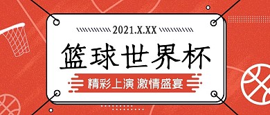 篮球世界杯公众号封面