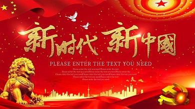 新时代新中国党建展板