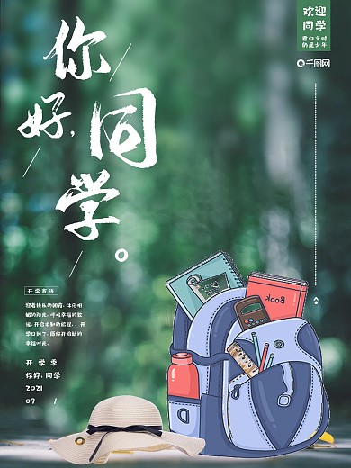 清新唯美书包开学季你好同学商业海报设计