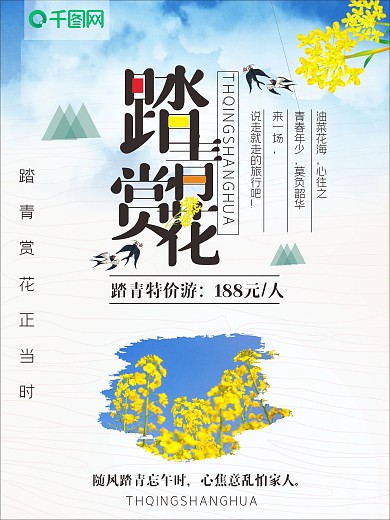 踏青旅游促销海报