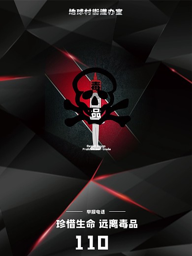 远离毒品珍爱生命公益海报