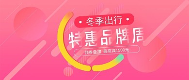冬季出行特惠品牌周手机用图