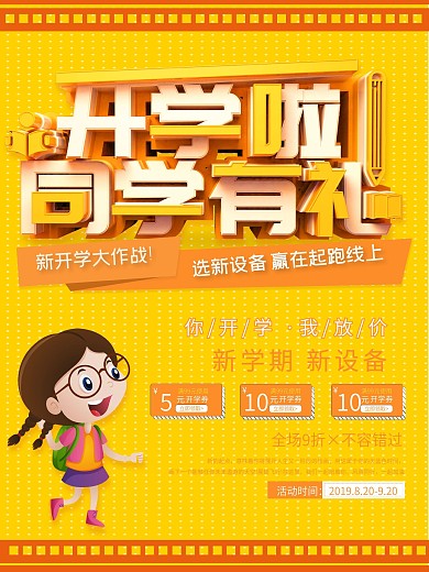 C4D黄色创意开学啦同学有礼宣传促销海报