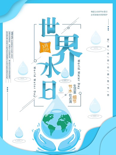 平面海报原创世界水日节日宣传蓝色简约风