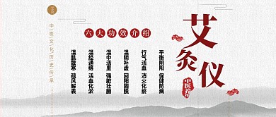 中国风艾灸仪六大功效公众号封面