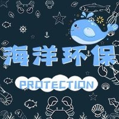海洋保护环保公众号用图