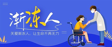 蓝色扁平风渐冻人公众号封面