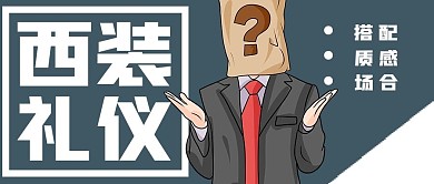 简约商务西装礼仪宣传