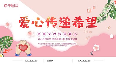 清新简约爱心传递希望慈善温暖中国企业展板