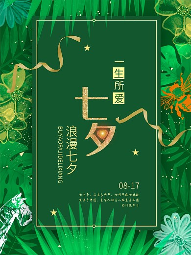 浪漫中国七夕情人节海报