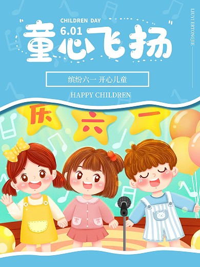 可爱六一儿童节童趣节日促销宣传海报