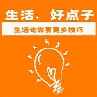 简约生活好点子技巧