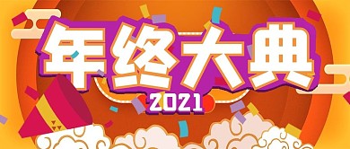 喜庆简约年终大典宣传