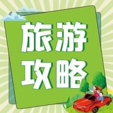 旅游攻略微信公众号配图次图