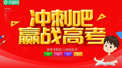 红色卡通可爱C4D字冲刺高考展板