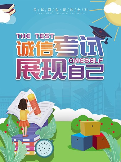 诚信考试海报卡通可爱考试学习