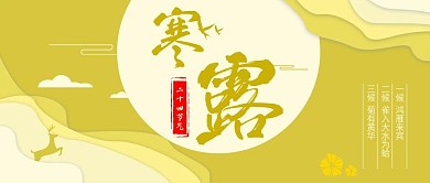 二十四节气寒露公众号封面