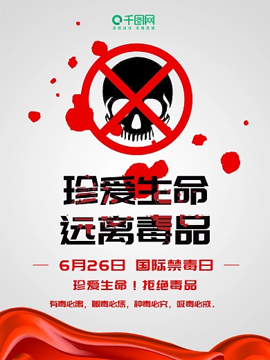 珍爱生命国际禁毒日海报模板