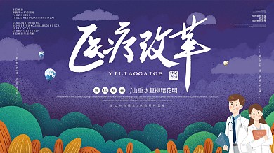 创意医疗改革宣传展板