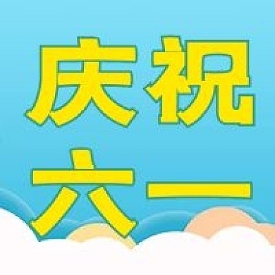 儿童节庆祝六一公众号次图