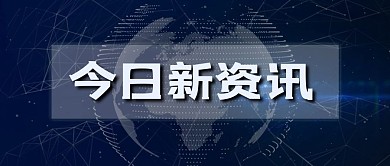 现代风蓝色科技感今日新资讯微信公众号封面
