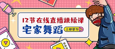 舞蹈课程在线直播课程首图