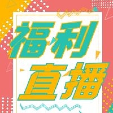 简约孟菲斯风格福利直播