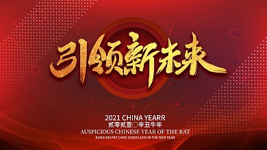 企业年会主题展板舞台效果