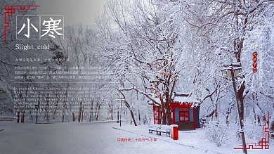 中国二十四节气小寒展板