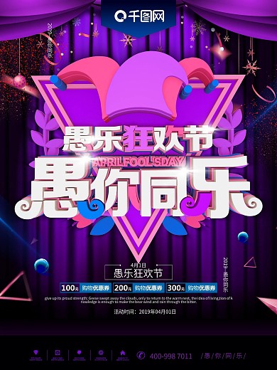 紫色趣味愚你同乐愚人节海报