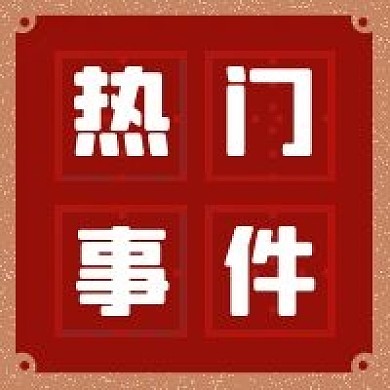 自媒体微信公众号配图次图热门事件