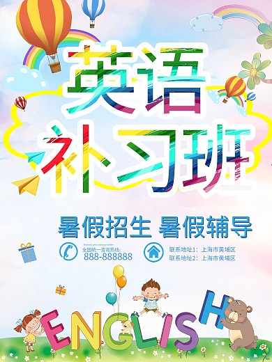 彩虹彩色字体暑假英语补习班假期海报