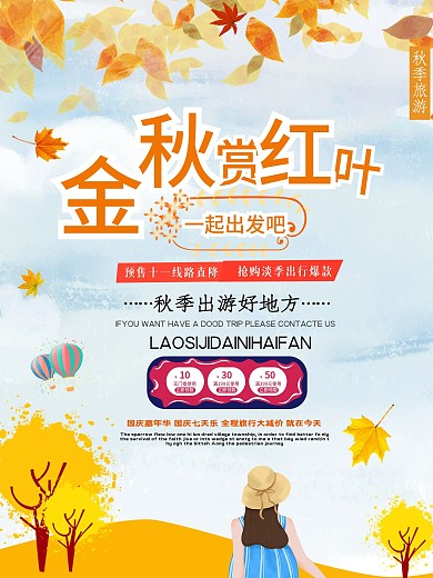 金秋赏红叶一起出发吧海报