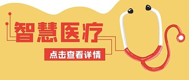 智慧医疗医院听诊器公众号封面banner