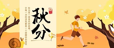 二十四节气秋分微信公众号封面