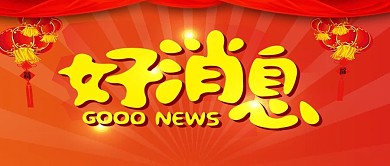 公众号封面好消息