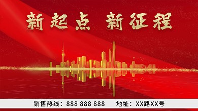 红色喜庆地产促销展板