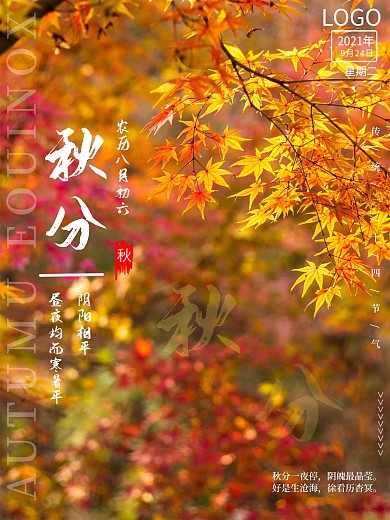 二十四节气之秋分海报