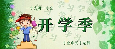 开学季公众号配图