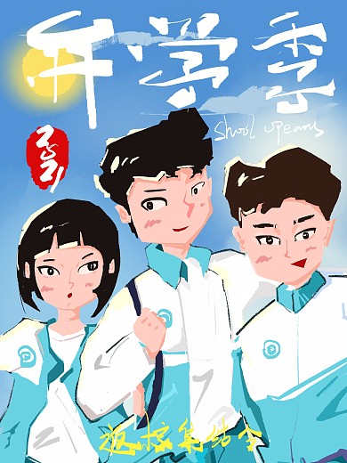 青春洋溢开学季海报