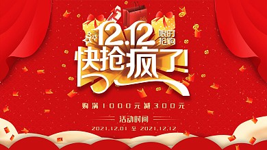 双十二红色喜庆购物节促销活动展板