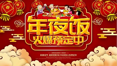 红色喜庆2021年年夜饭餐厅预订宣传展板