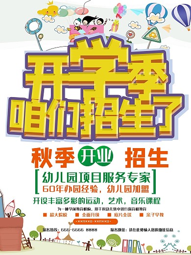 白色文艺开学季户外广告招生宣传海报