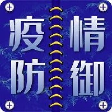 疫情防御蓝色清新活动新媒体封面图次图设计