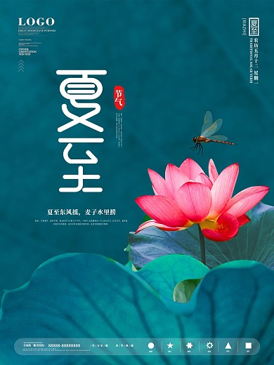 创意简约风摄影图夏至海报