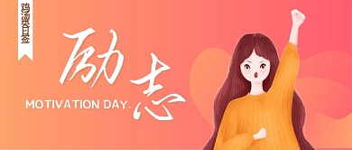 鸡汤类励志公众号封面