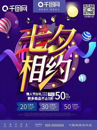 创意C4D立体浪漫七夕相约节日促销海报