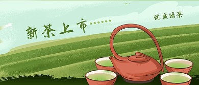 公众号封面手绘茶壶茶杯绿茶叶山水新品上市