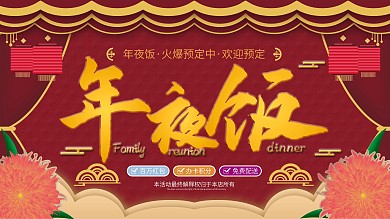 2021年年夜饭餐厅预订宣传展板喜庆